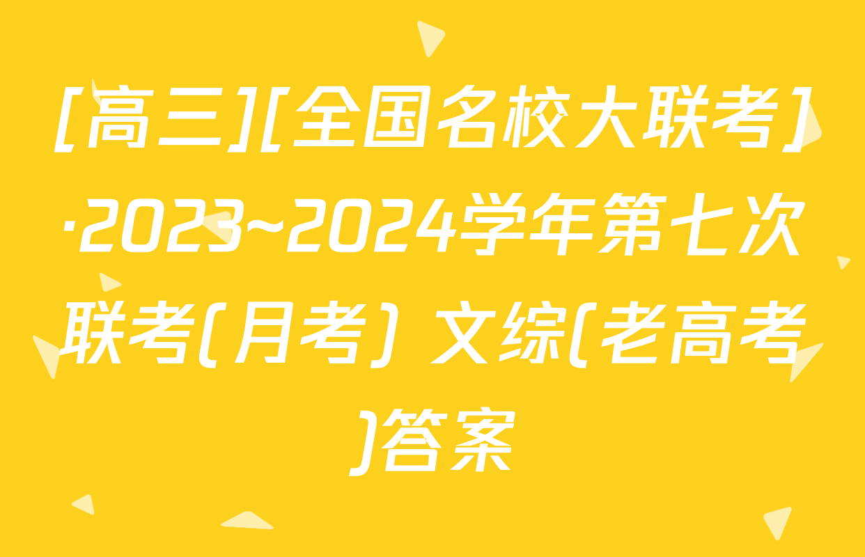 [高三][全国名校大联考]·2023~2024学年第七次联考(月考) 文综(老高考)答案