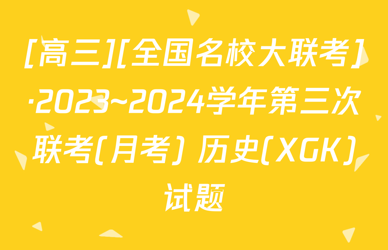 [高三][全国名校大联考]·2023~2024学年第三次联考(月考) 历史(XGK)试题
