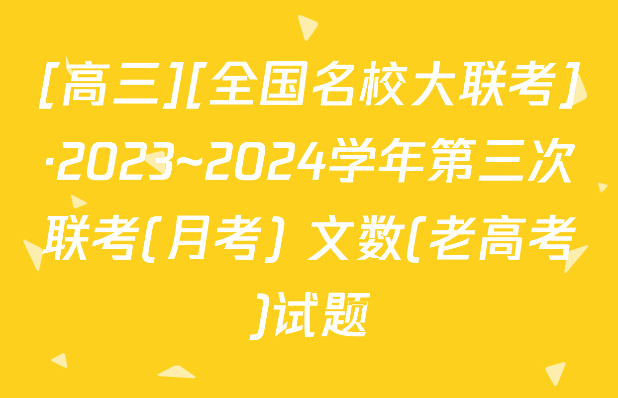 [高三][全国名校大联考]·2023~2024学年第三次联考(月考) 文数(老高考)试题
