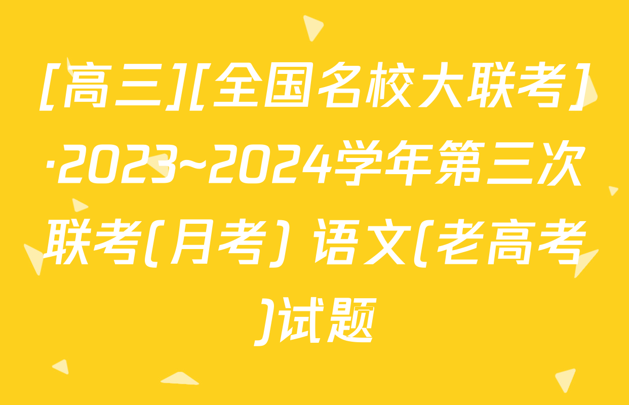 [高三][全国名校大联考]·2023~2024学年第三次联考(月考) 语文(老高考)试题