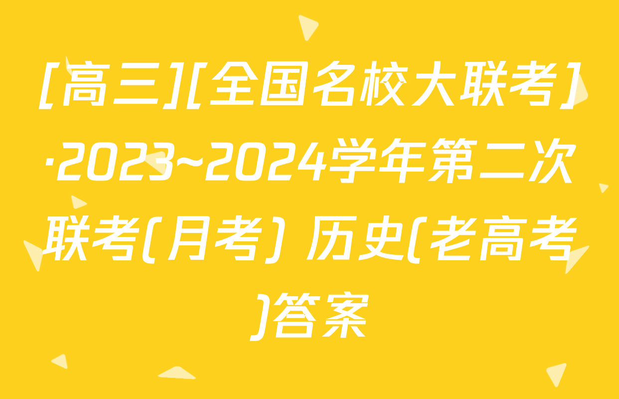 [高三][全国名校大联考]·2023~2024学年第二次联考(月考) 历史(老高考)答案