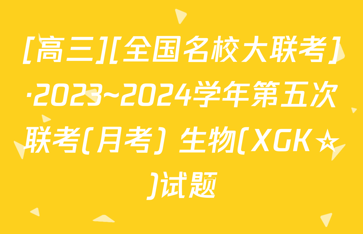 [高三][全国名校大联考]·2023~2024学年第五次联考(月考) 生物(XGK☆)试题