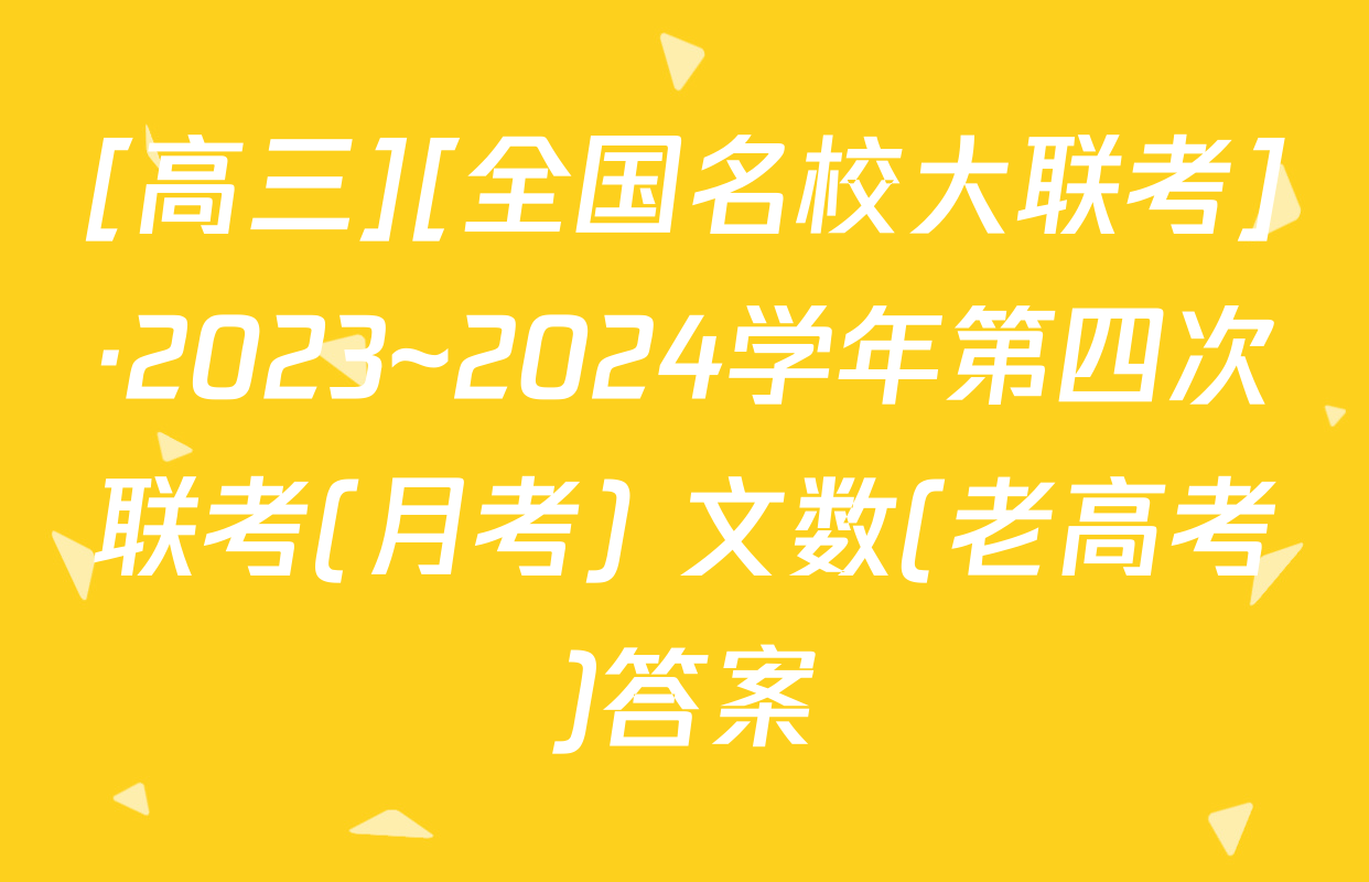 [高三][全国名校大联考]·2023~2024学年第四次联考(月考) 文数(老高考)答案