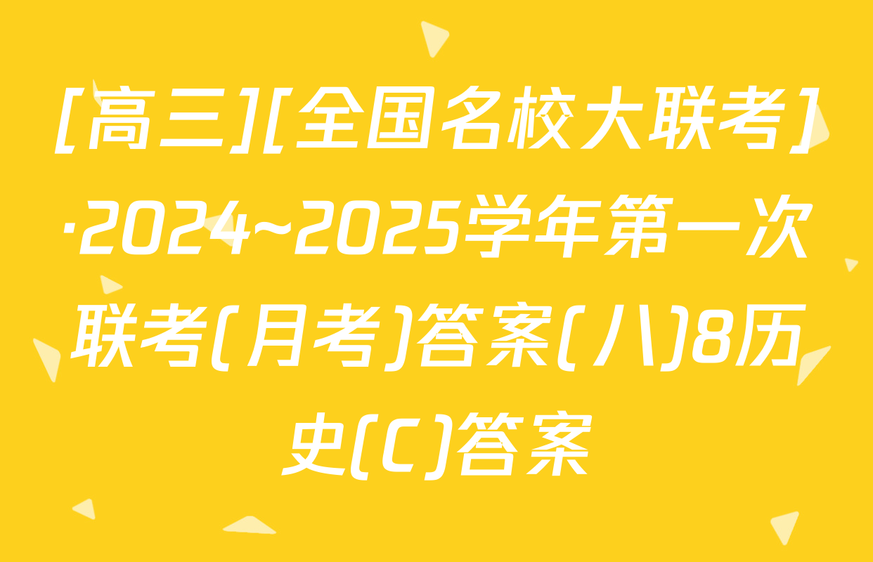 [高三][全国名校大联考]·2024~2025学年第一次联考(月考)答案(八)8历史(C)答案