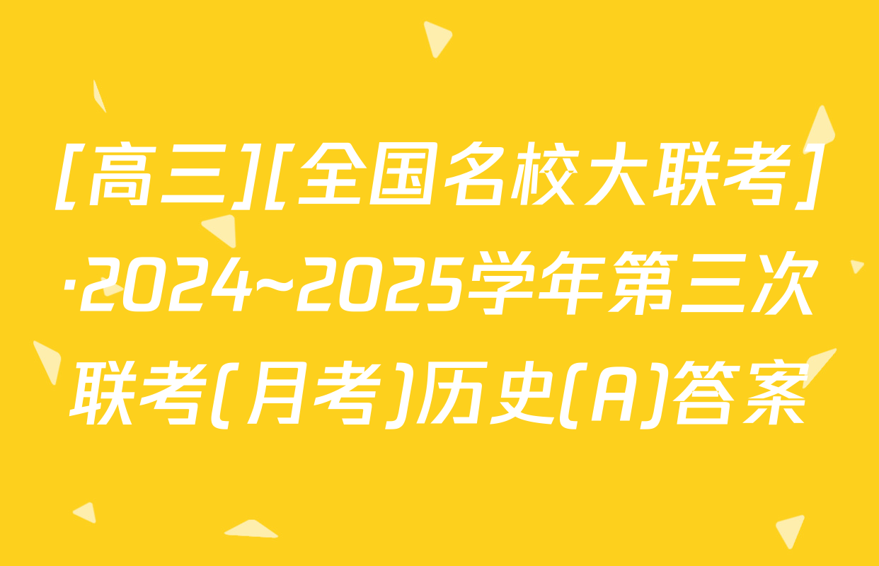 [高三][全国名校大联考]·2024~2025学年第三次联考(月考)历史(A)答案
