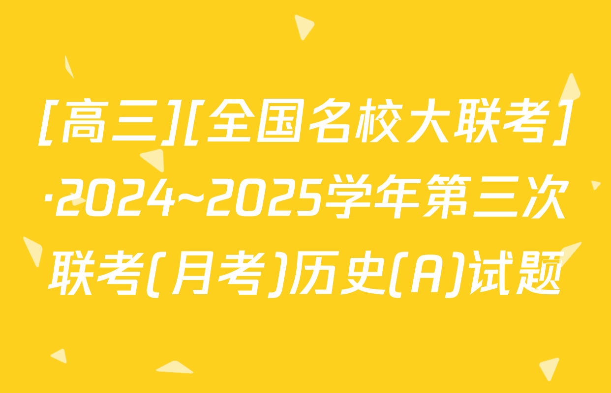 [高三][全国名校大联考]·2024~2025学年第三次联考(月考)历史(A)试题