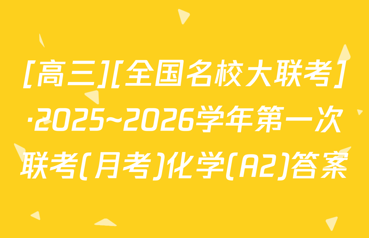 [高三][全国名校大联考]·2025~2026学年第一次联考(月考)化学(A2)答案
