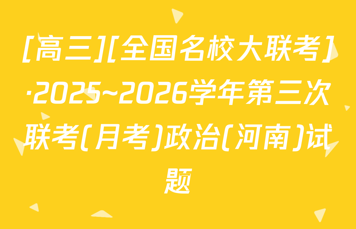 [高三][全国名校大联考]·2025~2026学年第三次联考(月考)政治(河南)试题
