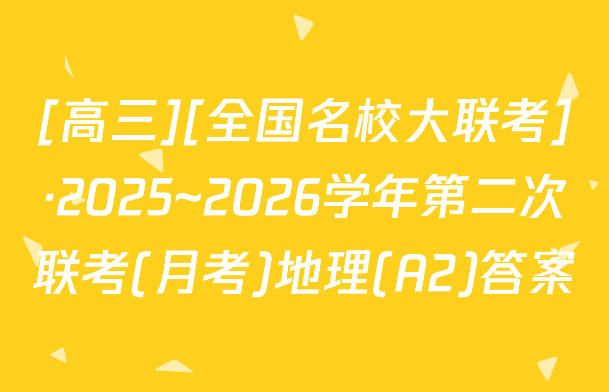 [高三][全国名校大联考]·2025~2026学年第二次联考(月考)地理(A2)答案