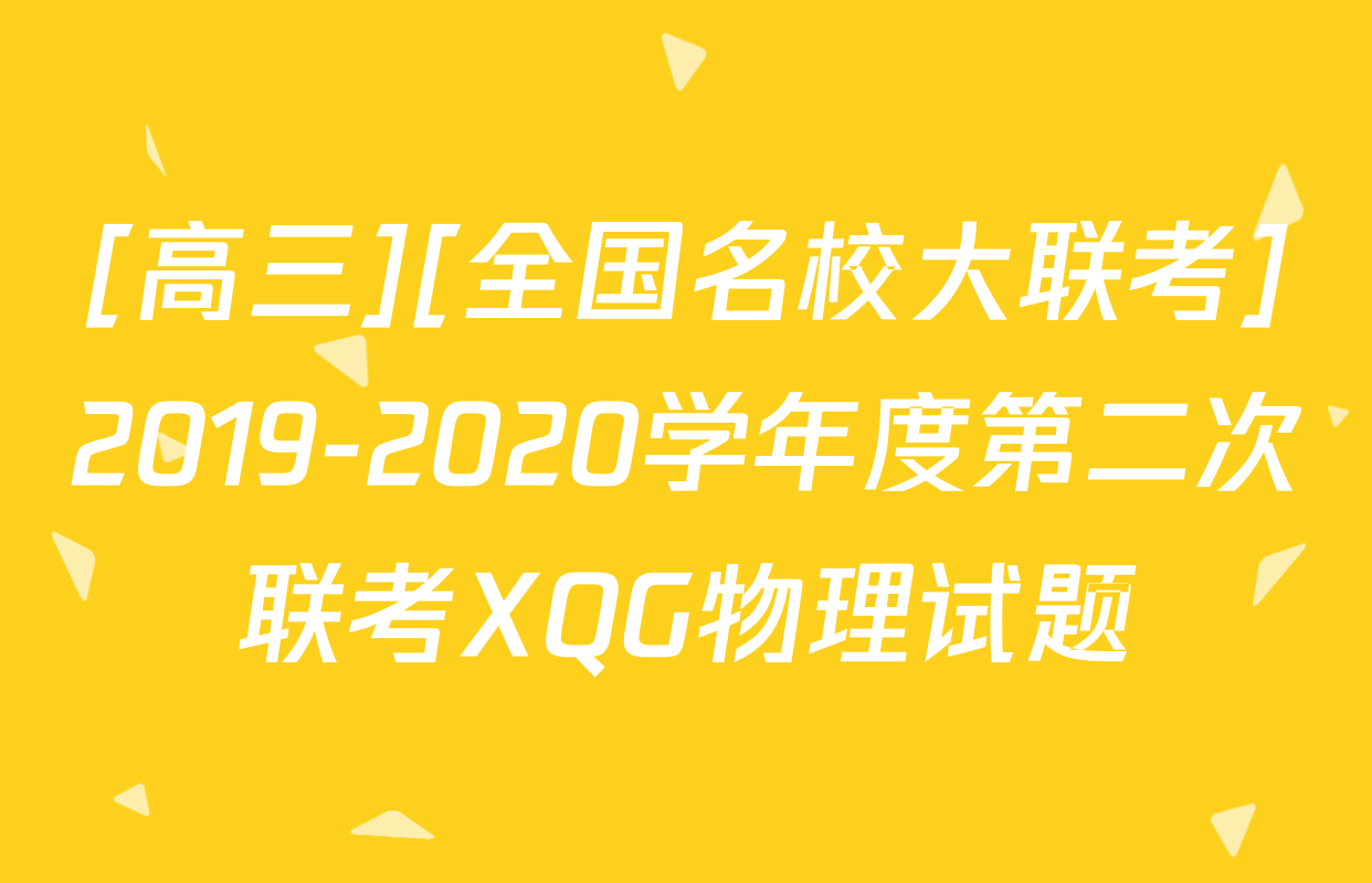 [高三][全国名校大联考]2019-2020学年度第二次联考XQG物理试题