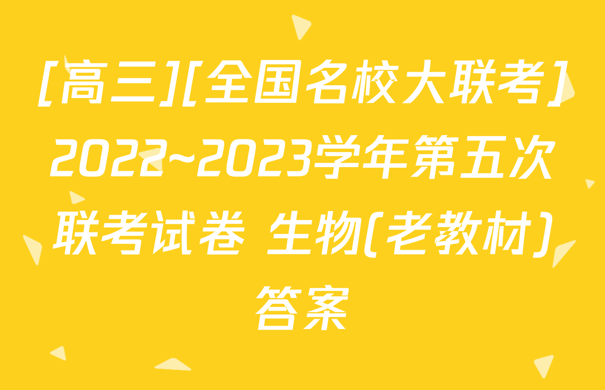 [高三][全国名校大联考]2022~2023学年第五次联考试卷 生物(老教材)答案