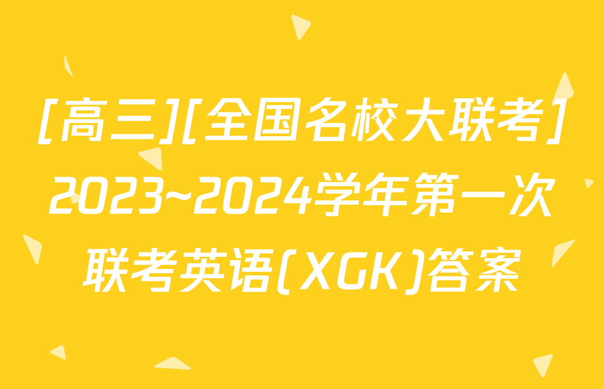 [高三][全国名校大联考]2023~2024学年第一次联考英语(XGK)答案