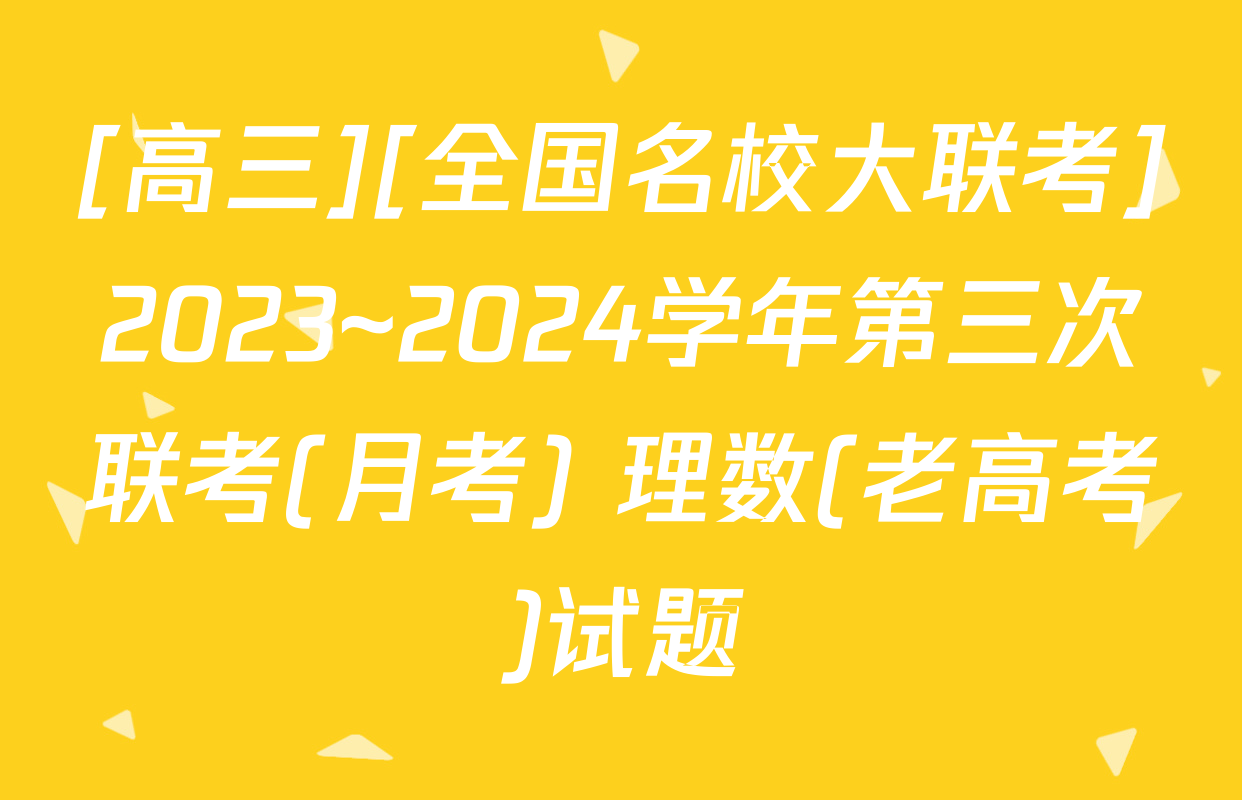 [高三][全国名校大联考]2023~2024学年第三次联考(月考) 理数(老高考)试题