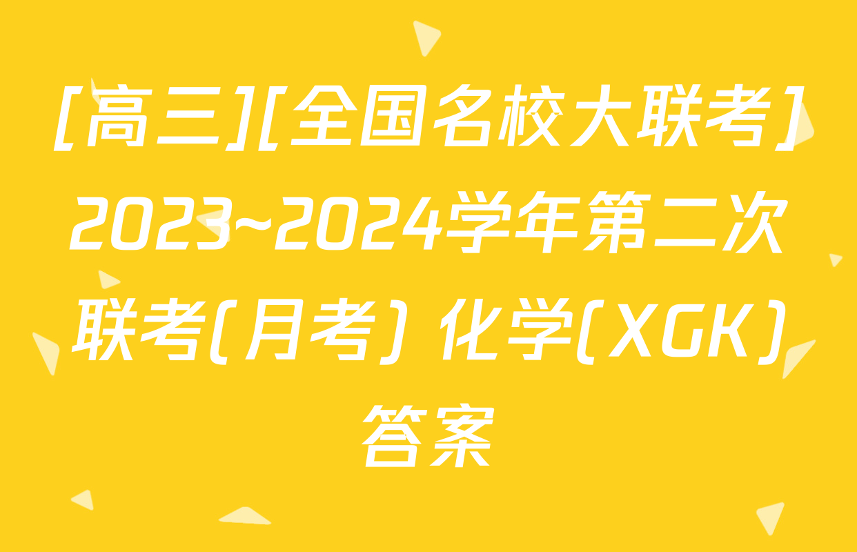 [高三][全国名校大联考]2023~2024学年第二次联考(月考) 化学(XGK)答案