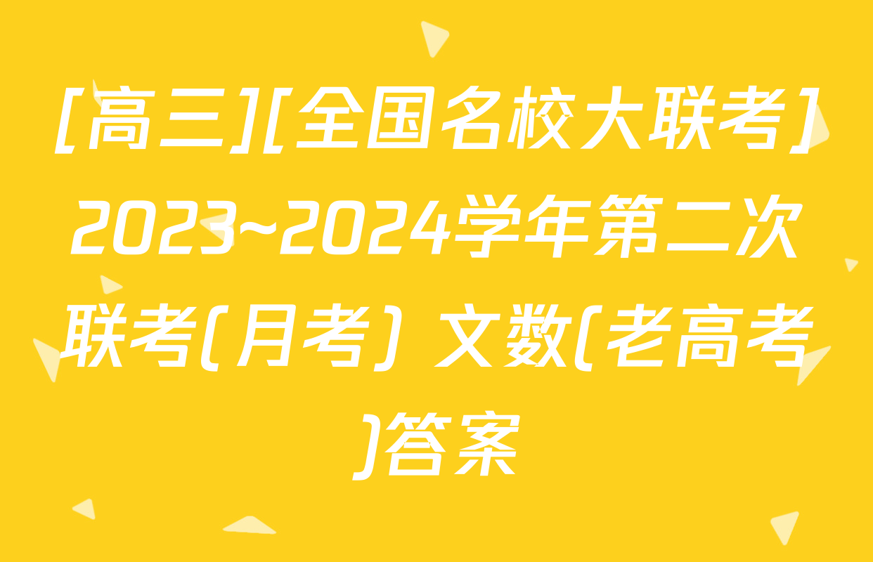 [高三][全国名校大联考]2023~2024学年第二次联考(月考) 文数(老高考)答案