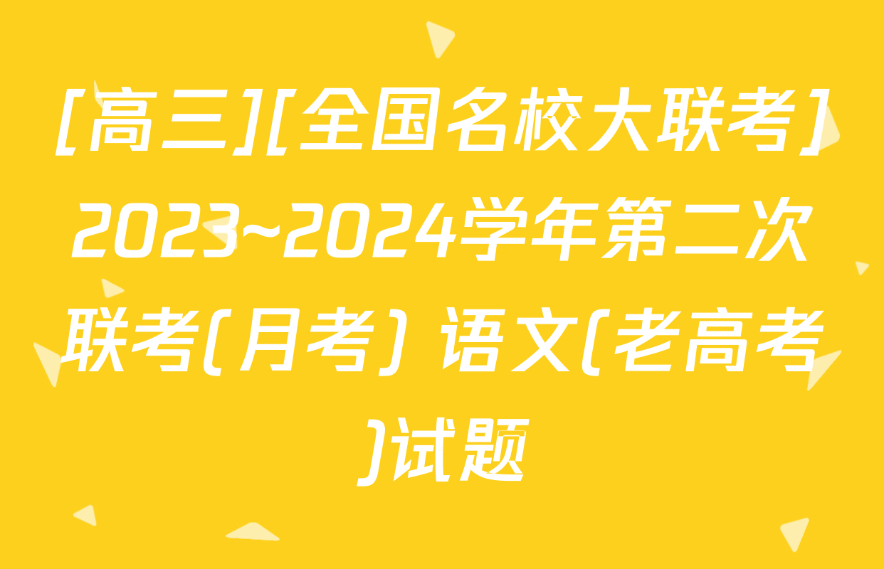 [高三][全国名校大联考]2023~2024学年第二次联考(月考) 语文(老高考)试题