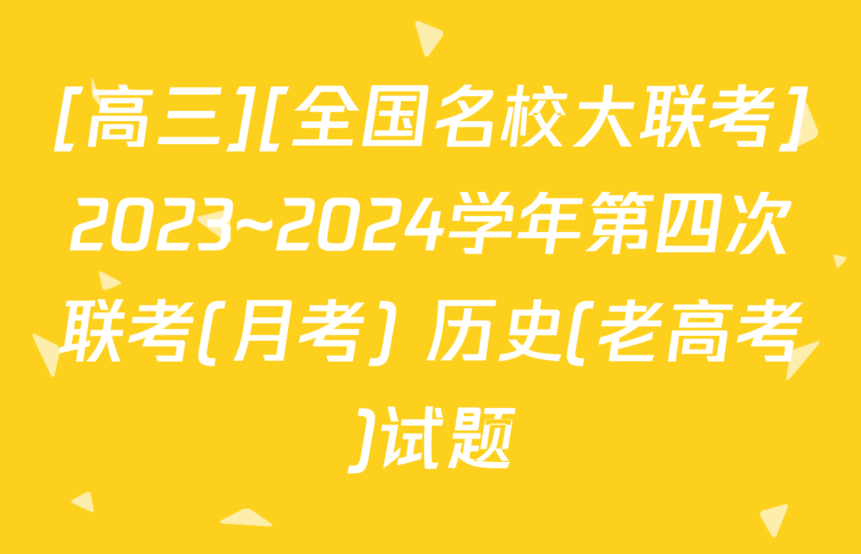[高三][全国名校大联考]2023~2024学年第四次联考(月考) 历史(老高考)试题
