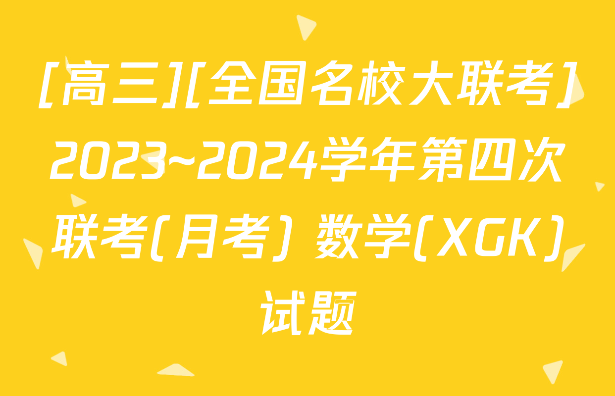 [高三][全国名校大联考]2023~2024学年第四次联考(月考) 数学(XGK)试题