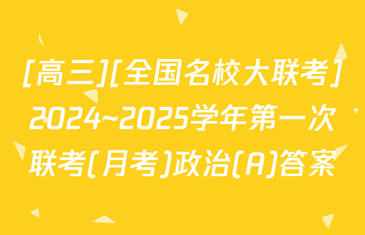 [高三][全国名校大联考]2024~2025学年第一次联考(月考)政治(A)答案