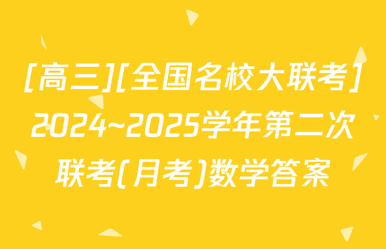 [高三][全国名校大联考]2024~2025学年第二次联考(月考)数学答案