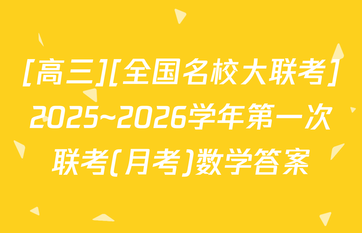 [高三][全国名校大联考]2025~2026学年第一次联考(月考)数学答案