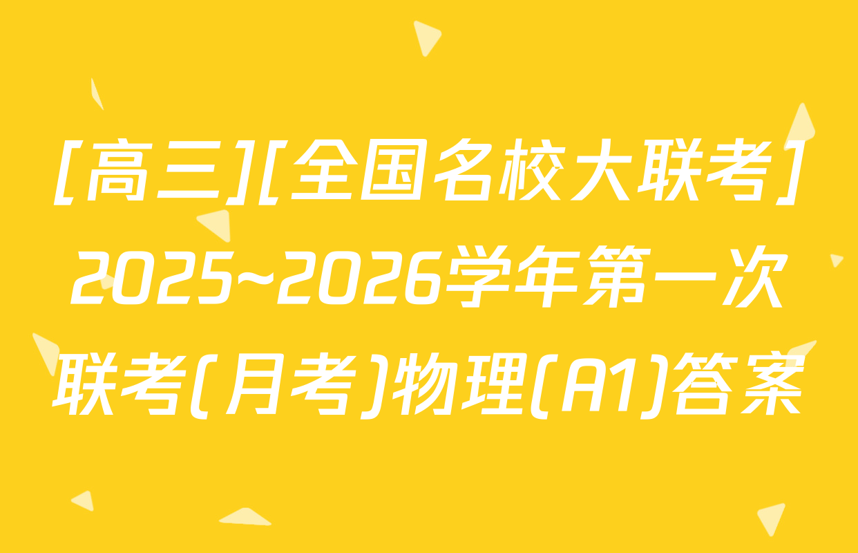 [高三][全国名校大联考]2025~2026学年第一次联考(月考)物理(A1)答案