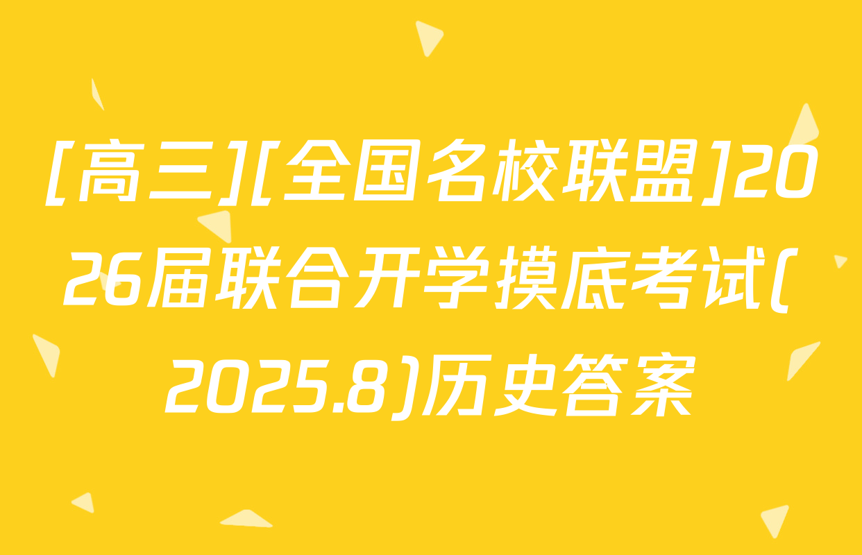 [高三][全国名校联盟]2026届联合开学摸底考试(2025.8)历史答案