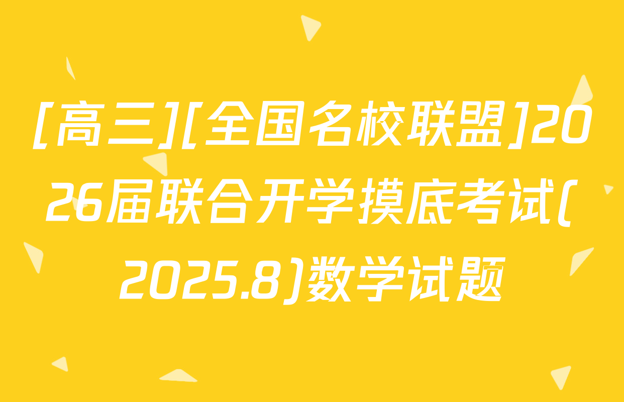 [高三][全国名校联盟]2026届联合开学摸底考试(2025.8)数学试题