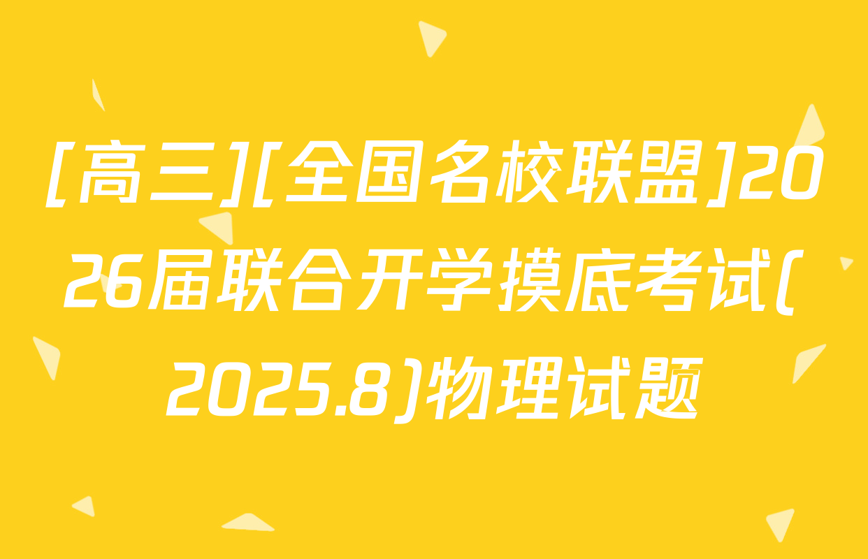 [高三][全国名校联盟]2026届联合开学摸底考试(2025.8)物理试题