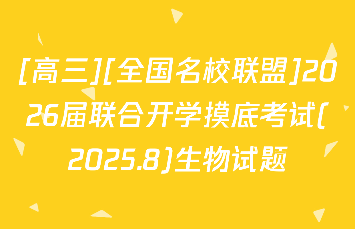 [高三][全国名校联盟]2026届联合开学摸底考试(2025.8)生物试题