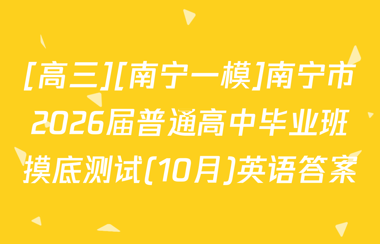 [高三][南宁一模]南宁市2026届普通高中毕业班摸底测试(10月)英语答案