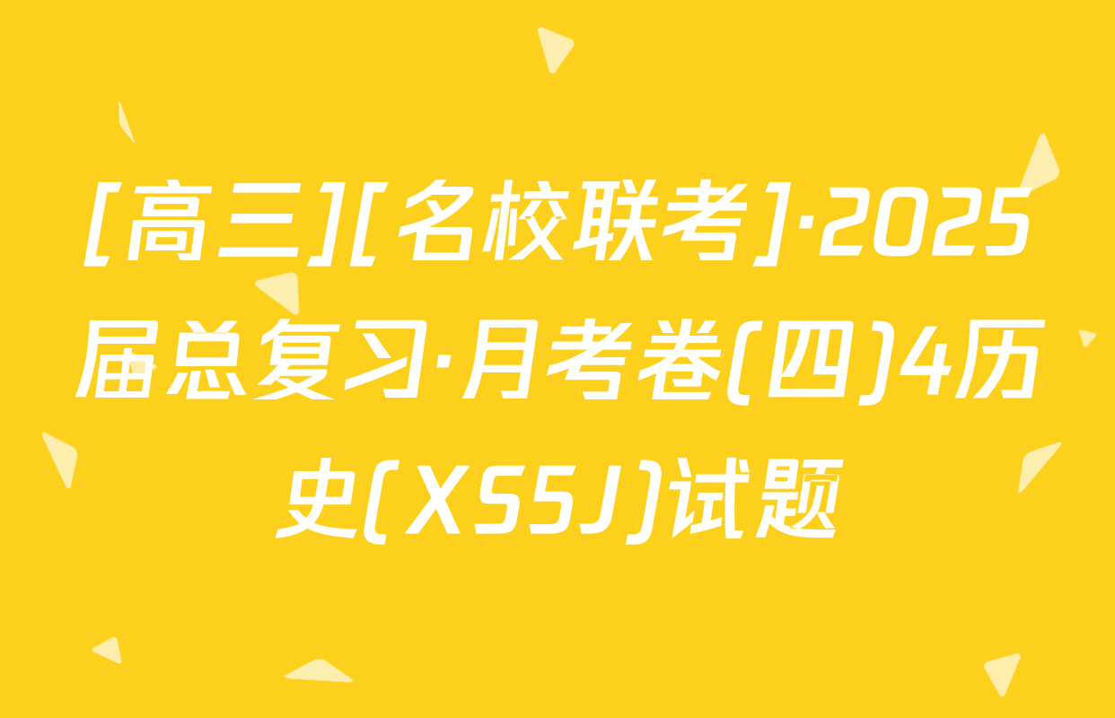 [高三][名校联考]·2025届总复习·月考卷(四)4历史(XS5J)试题
