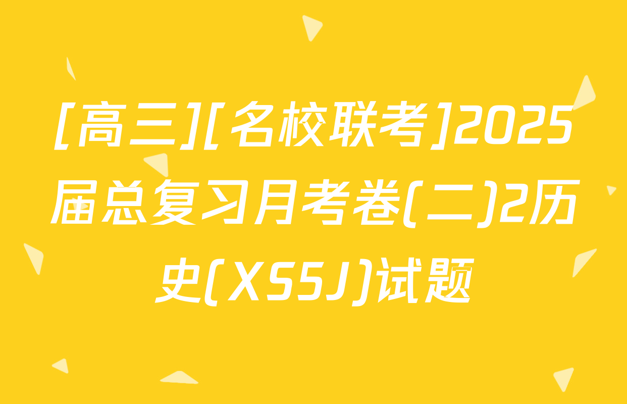 [高三][名校联考]2025届总复习月考卷(二)2历史(XS5J)试题