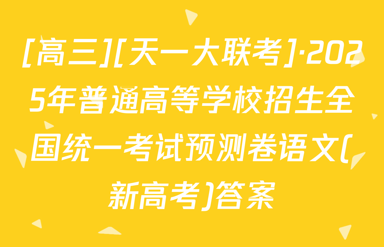 [高三][天一大联考]·2025年普通高等学校招生全国统一考试预测卷语文(新高考)答案