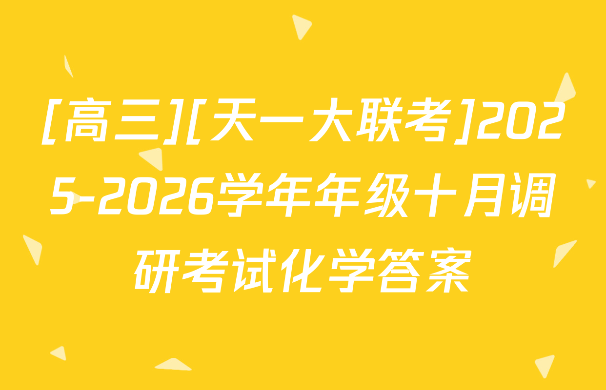 [高三][天一大联考]2025-2026学年年级十月调研考试化学答案