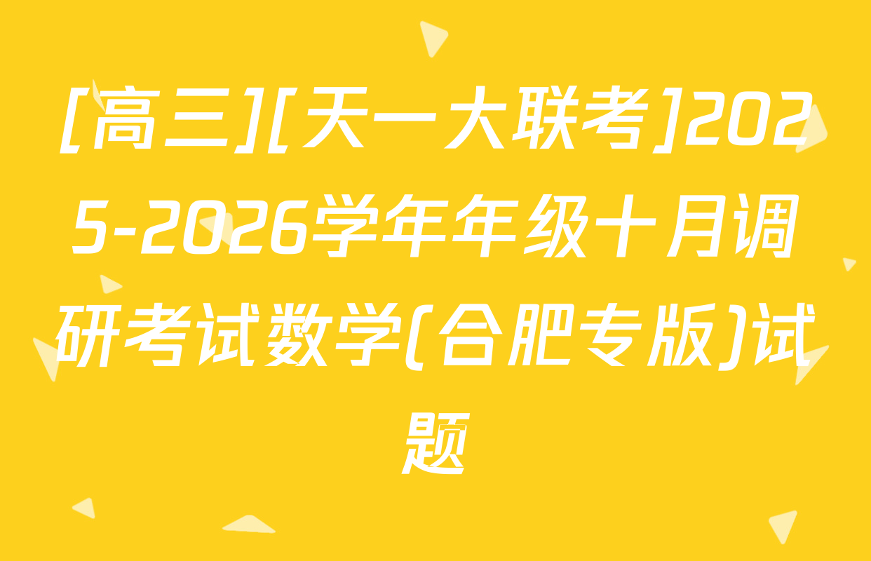 [高三][天一大联考]2025-2026学年年级十月调研考试数学(合肥专版)试题
