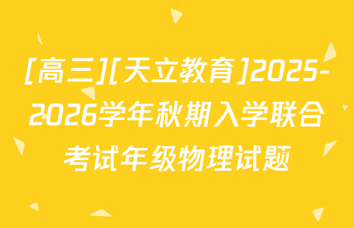 [高三][天立教育]2025-2026学年秋期入学联合考试年级物理试题