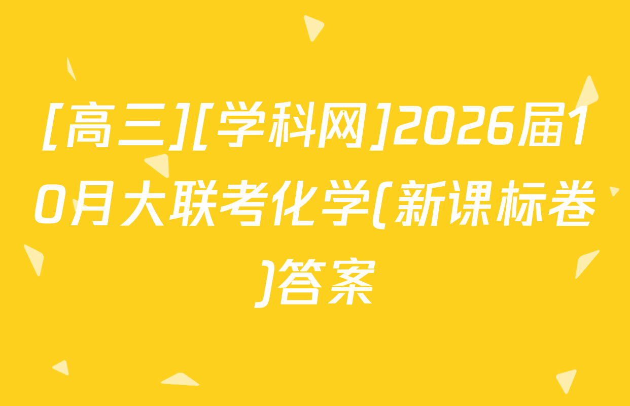 [高三][学科网]2026届10月大联考化学(新课标卷)答案