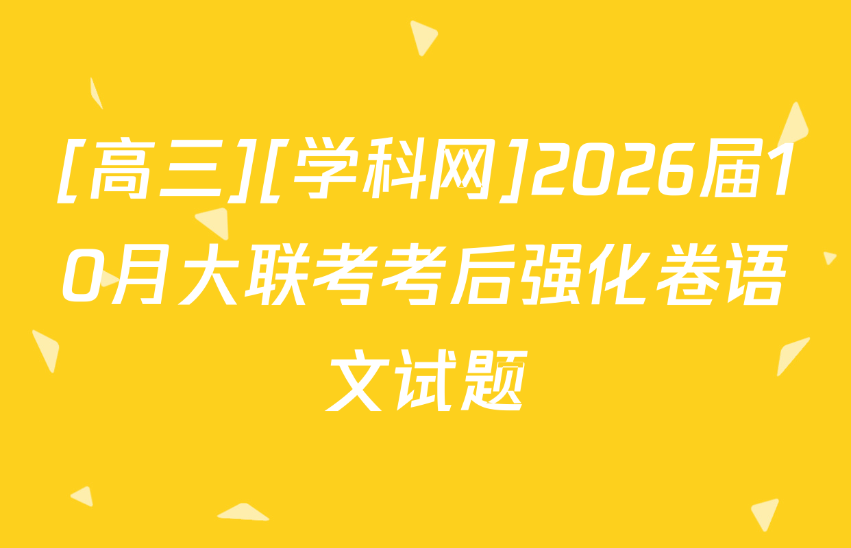 [高三][学科网]2026届10月大联考考后强化卷语文试题