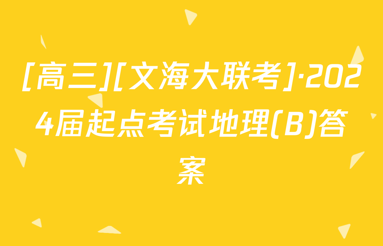 [高三][文海大联考]·2024届起点考试地理(B)答案