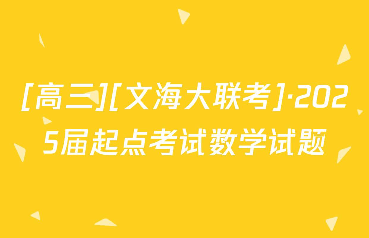 [高三][文海大联考]·2025届起点考试数学试题