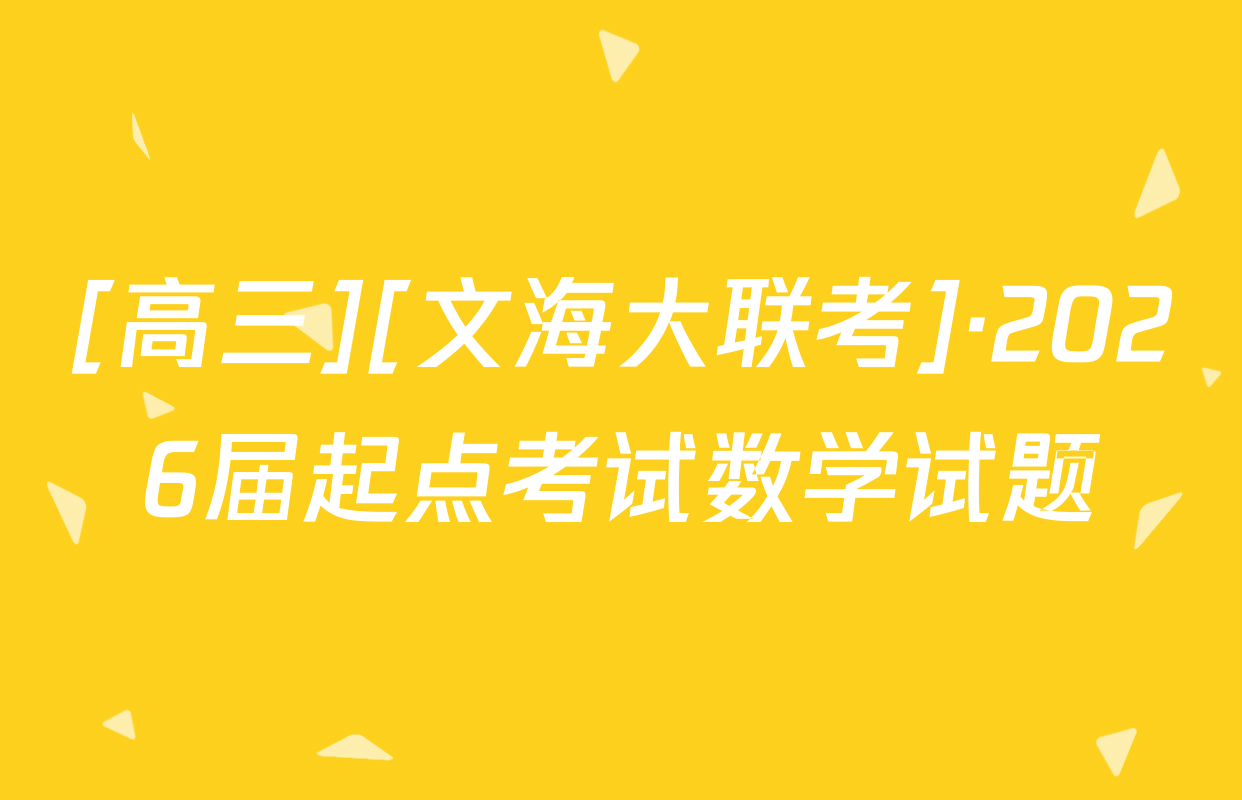 [高三][文海大联考]·2026届起点考试数学试题