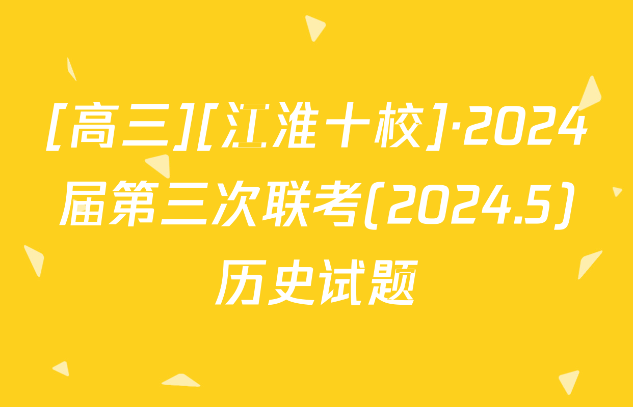 [高三][江淮十校]·2024届第三次联考(2024.5)历史试题