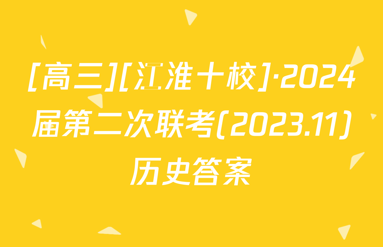 [高三][江淮十校]·2024届第二次联考(2023.11)历史答案