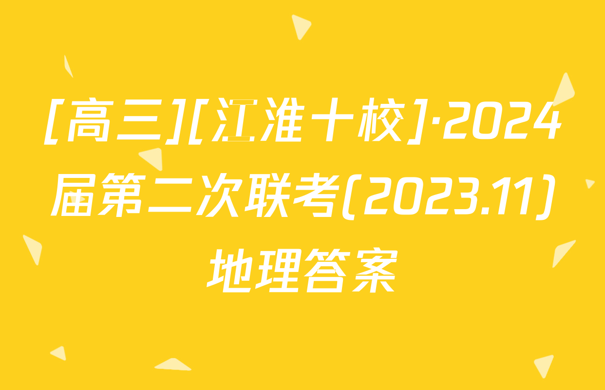 [高三][江淮十校]·2024届第二次联考(2023.11)地理答案