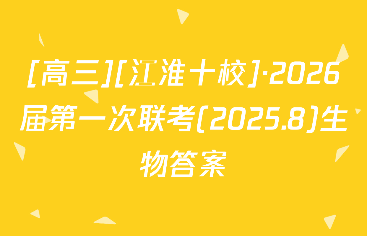 [高三][江淮十校]·2026届第一次联考(2025.8)生物答案
