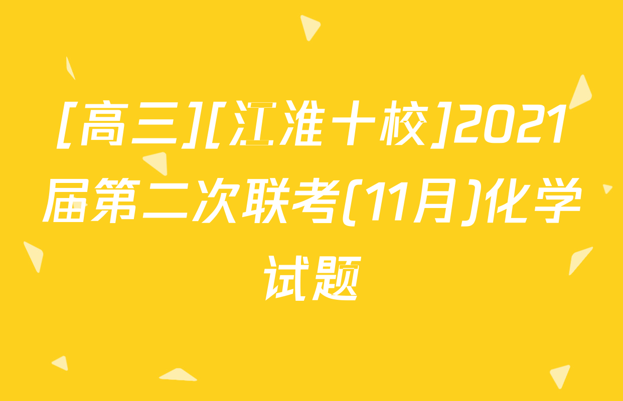 [高三][江淮十校]2021届第二次联考(11月)化学试题