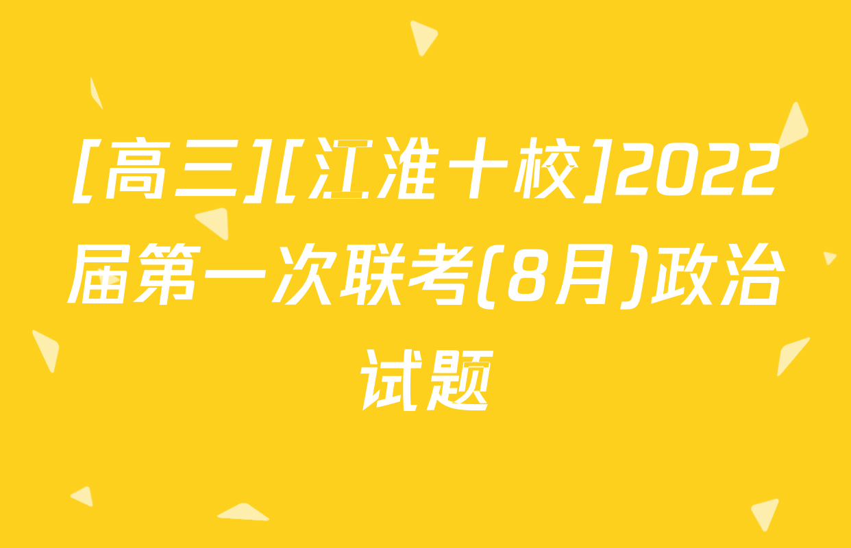 [高三][江淮十校]2022届第一次联考(8月)政治试题