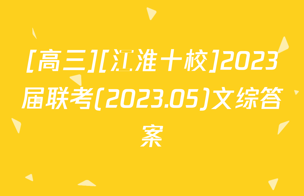 [高三][江淮十校]2023届联考(2023.05)文综答案