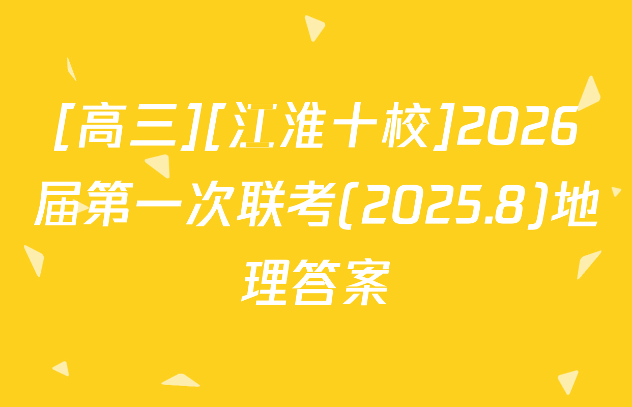 [高三][江淮十校]2026届第一次联考(2025.8)地理答案